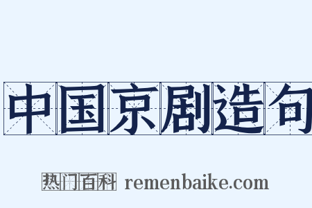 中国京剧造句是什么意思的图片